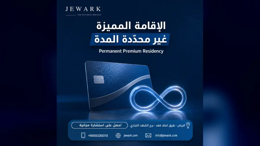 الإقامة المميزة غير محدّدة المدة (الدائمة) في السعودية