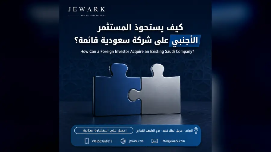 كيف يستحوذ المستثمر الأجنبي على شركة سعودية قائمة؟