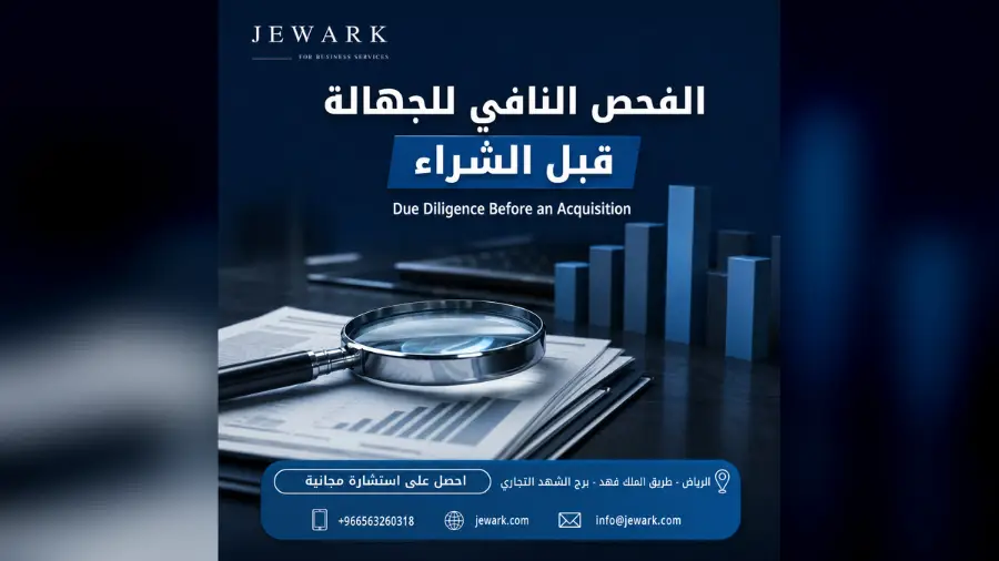 الفحص النافي للجهالة قبل شراء شركة في السعودية