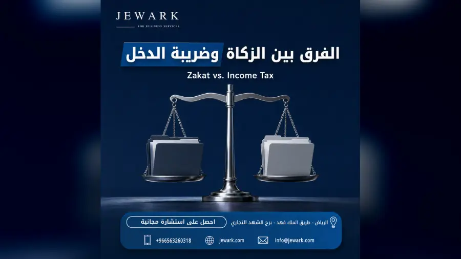 الفرق بين الزكاة وضريبة الدخل للمستثمر الأجنبي