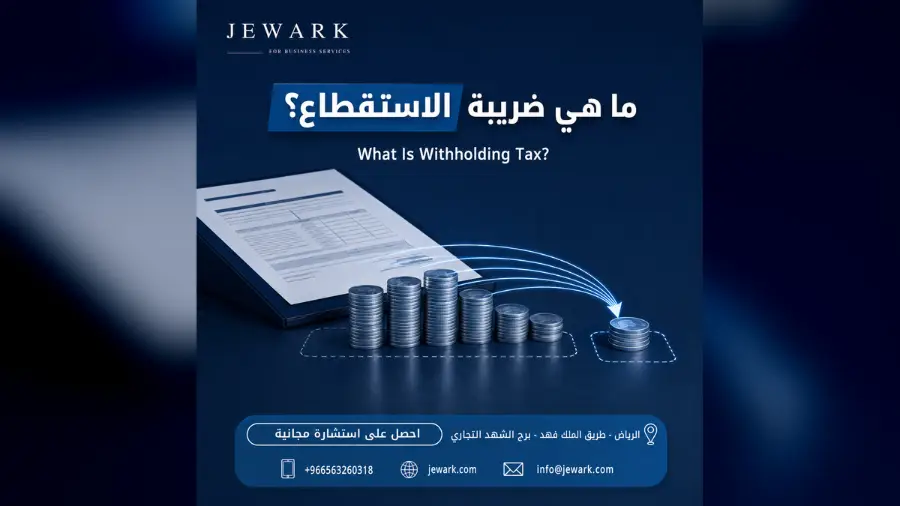 ما هي ضريبة الاستقطاع ومتى تُطبَّق على الشركات الأجنبية؟