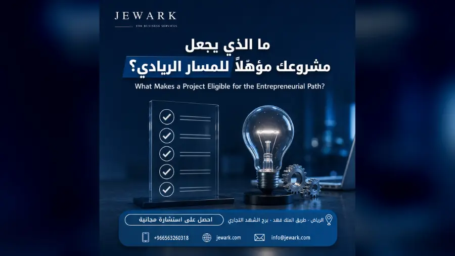 ما الذي يجعل مشروعك «مؤهّلاً» للمسار الريادي؟
