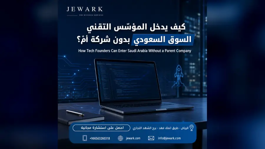 كيف يدخل المؤسّس التقني السوق السعودي بدون شركة أمّ؟