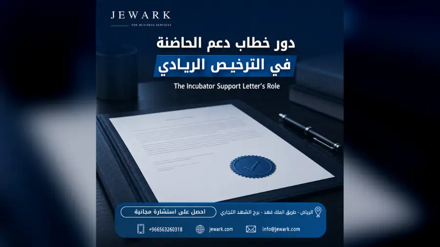 دور خطاب دعم الحاضنة في الترخيص الريادي