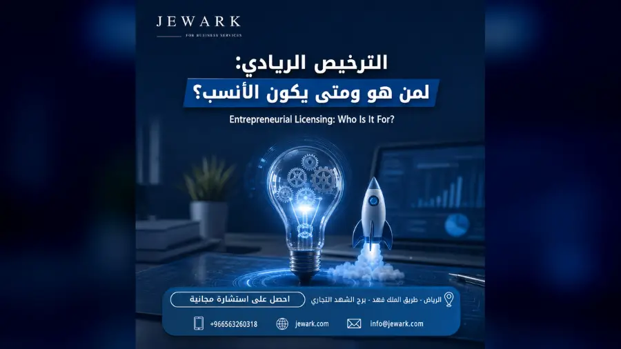 الترخيص الريادي في السعودية: لمن هو ومتى يكون الخيار الأنسب؟