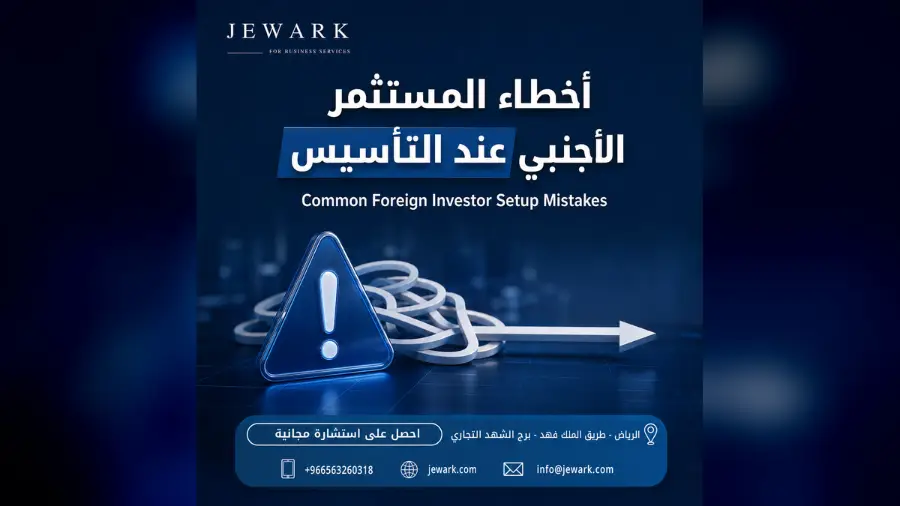 أخطاء يقع فيها المستثمر الأجنبي عند التأسيس وكيف تتجنّبها