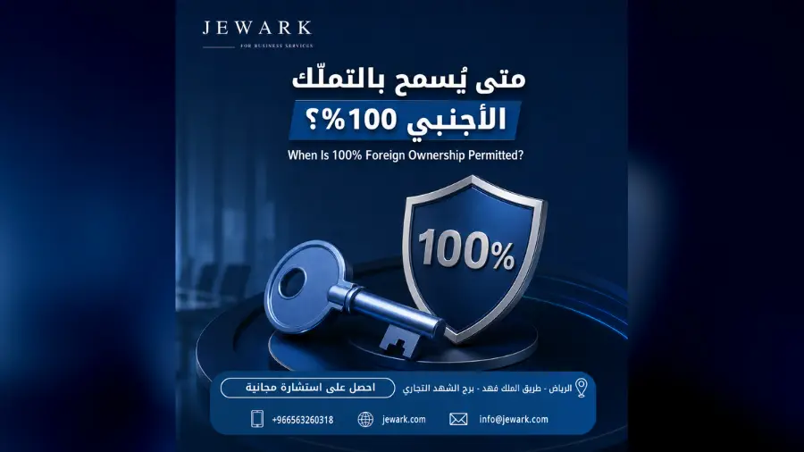 متى يُسمح بالتملّك الأجنبي الكامل (حتى 100%) في السعودية وبأي الأنشطة؟