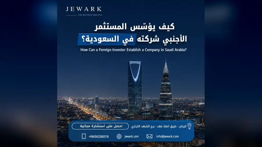 كيف يؤسّس المستثمر الأجنبي شركته في السعودية؟ خريطة الطريق الكاملة
