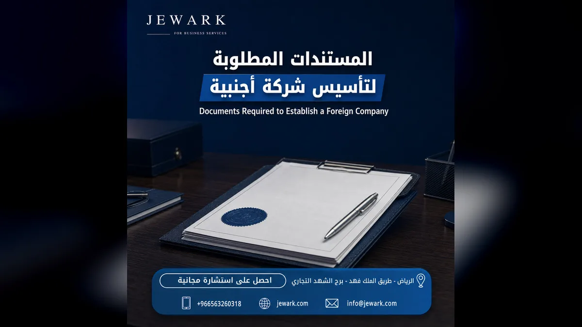 المستندات المطلوبة لتأسيس شركة أجنبية في السعودية