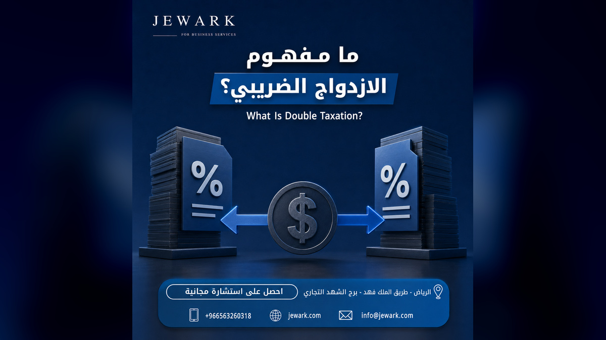 ما هو الازدواج الضريبي ولماذا يهمّ المستثمر الأجنبي؟
