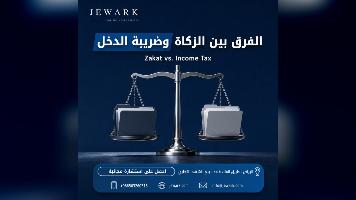 الفرق بين الزكاة وضريبة الدخل للمستثمر الأجنبي