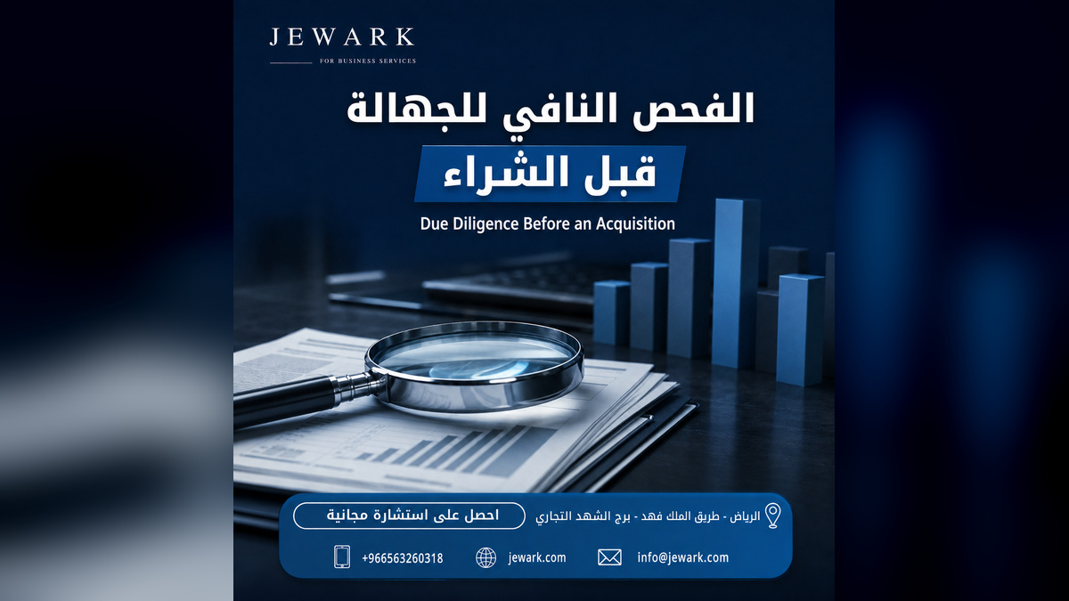 الفحص النافي للجهالة قبل شراء شركة في السعودية