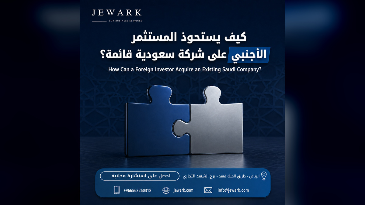 كيف يستحوذ المستثمر الأجنبي على شركة سعودية قائمة؟