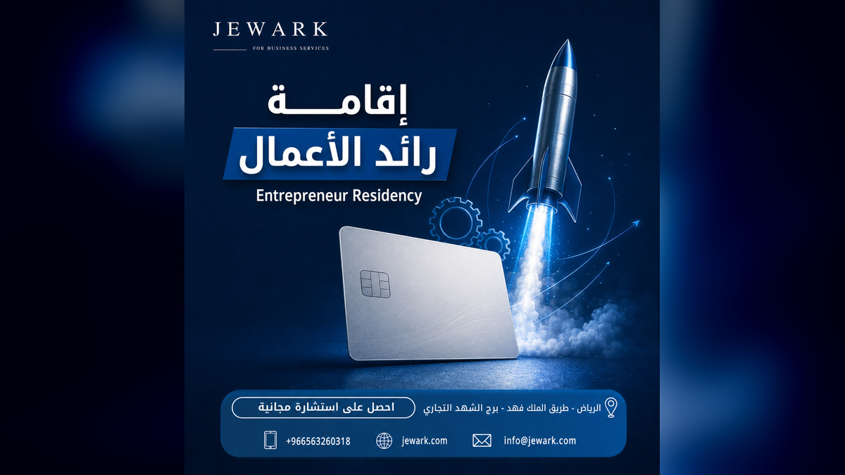 إقامة رائد الأعمال في السعودية: ربط الإقامة بريادة الأعمال
