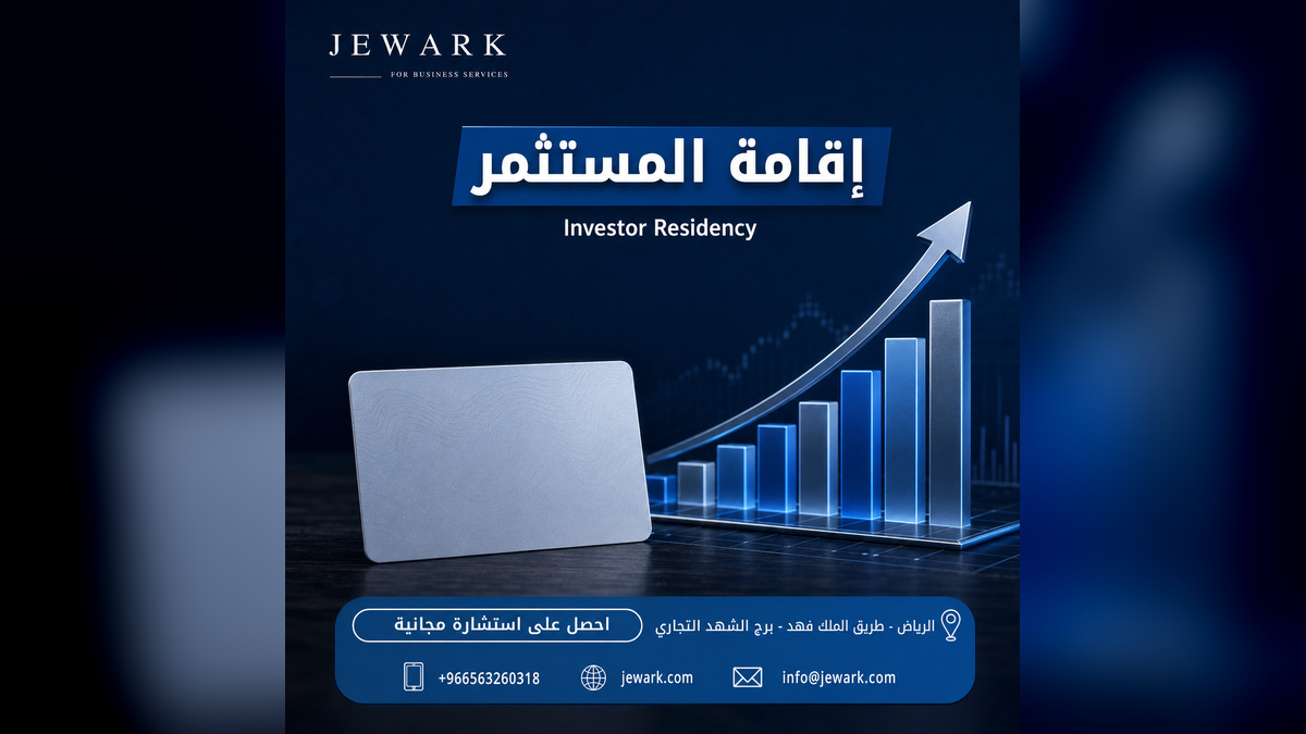 إقامة المستثمر في السعودية: ربط الإقامة بالاستثمار المرخّص